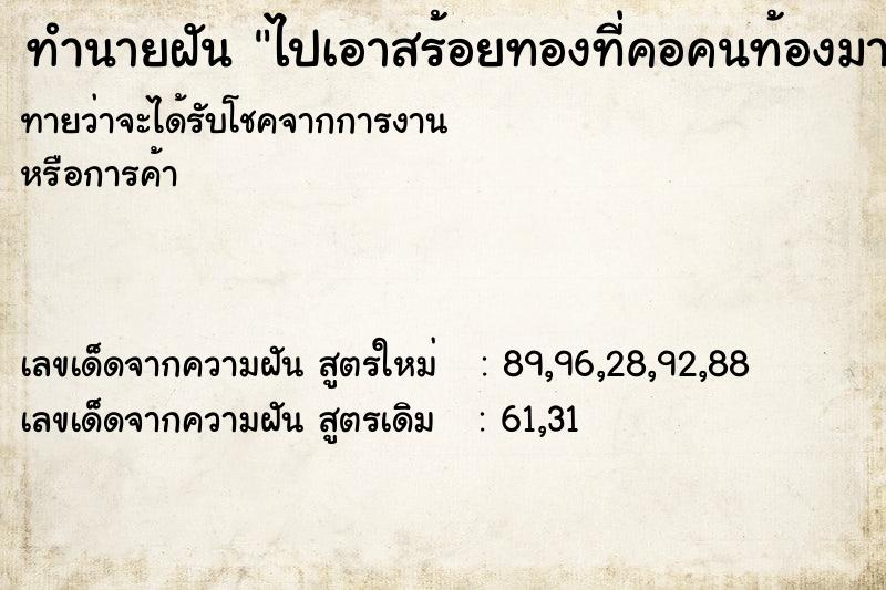 ทำนายฝันไปเอาสร้อยทองที่คอคนท้องมา| ทำนายฝันทำนายฝันไปเอาสร้อยทองที่คอคนท้องมา|